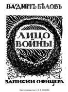 Лицо войны (Современная орфография) - Белов Вадим