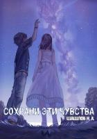 Сохрани эти чувства (СИ) - Шашлов Никита