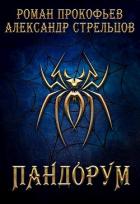 Пандорум (СИ) - Прокофьев Роман