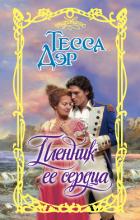 Пленник ее сердца - Дэр Тесса