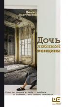 Дочь любимой женщины (сборник) - Драгунский Денис Викторович
