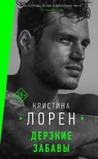 Дерзкие забавы - Лорен Кристина