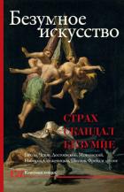 Безумное искусство. Страх, скандал, безумие - Букс Нора