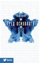 Тред психолога - Шутов Антон