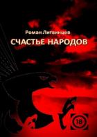 Счастье народов - Литвинцев Роман