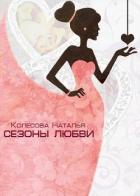 Сезоны любви (СИ) - Колесова Наталья Валенидовна