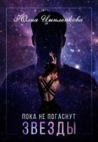 Пока не погаснут звезды (СИ) - Цыпленкова Юлия