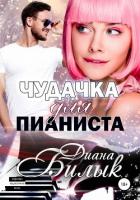Чудачка для пианиста - Билык Диана