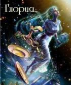 Глория (СИ) - Елихова Юлия