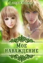 Мое наваждение (СИ) - "Лесная Ведьма"