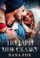 Подари мне сказку (СИ) - Фокс Нана