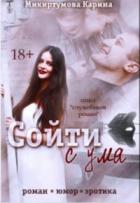 Сойти с ума (СИ) - Микиртумова Карина