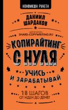 Копирайтинг с нуля - Шардаков Даниил