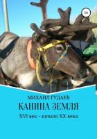 Канина Земля - Гудаев Михаил Васильевич