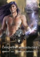 Секреты медальона: может ли демон влюбиться? (СИ) - Зинченко Анастасия