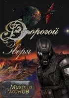 Дорогой зверя (СИ) - Тихонов Михаил