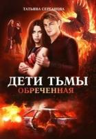 Обреченная (СИ) - Серганова Татьяна