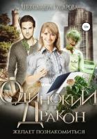 Одинокий дракон мечтает познакомиться… - Гусарова Александра