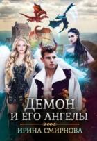 Демон и его ангелы 2 (СИ) - Смирнова Ирина "cobras"