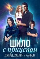 Шило с прицепом (СИ) - Дэвлин Джейд