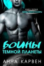 Воин темной планеты (СИ) - Карвен Анна