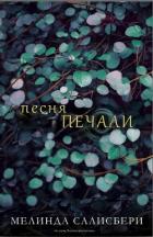 Песня Печали (ЛП) - Салисбери Мелинда
