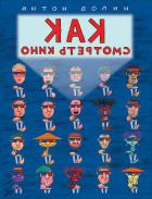 Как смотреть кино - Долин Антон