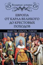 Европа от Карла Великого до Крестовых походов. Общество. Культура. Религия - Лависс Эрнест