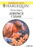 Доверься судьбе - Дарси Эмма