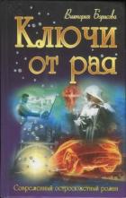 Ключи от рая - Борисова Виктория Александровна