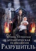 Разрушитель (СИ) - Успенская Ирина