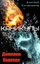 Доминик Каррера. Каникулы (СИ) - Колесников Дмитрий Васильевич