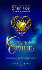 Хрустальное сердце - Рой Олег