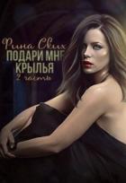 Подари мне крылья. 2 часть (СИ) - Ских Рина