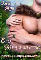 Его Медвежество и прочие неприятности (СИ) - Мун Эми