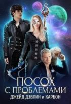 Посох с проблемами (СИ) - Дэвлин Джейд