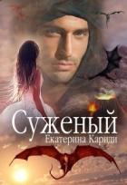 Суженый (СИ) - Кариди Екатерина