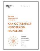 Как оставаться человеком на работе - Гоулман Дэниел