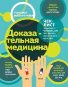 Доказательная медицина. Чек-лист здорового человека, или Что делать, пока ничего не болит - Мухарямова Роксана