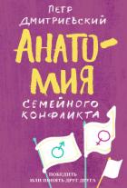 Анатомия семейного конфликта. Победить или понять друг друга - Дмитриевский Петр