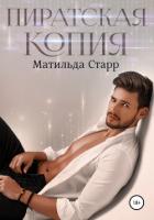 Пиратская копия - Старр Матильда