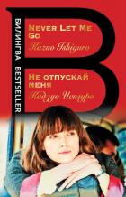 Не отпускай меня / Never let me go - Исигуро Кадзуо