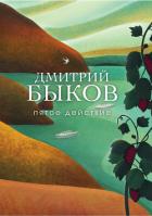 Пятое действие - Быков Дмитрий
