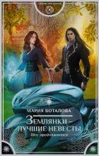 Землянки – лучшие невесты. Шоу продолжается - Боталова Мария