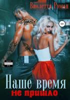 Наше время не пришло - Роман Виолетта