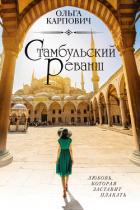 Стамбульский реванш - Карпович Ольга