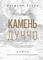 Камень Дуччо - Стори Стефани