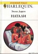 Натали - Дарси Эмма