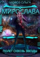 Мирослава. Полет сквозь звезды (СИ) - Мороз Ольга