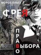 Фрея (СИ) - Мороз Ольга